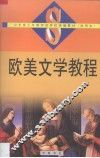 欧美文学教程 封面