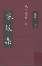 怀故集  风人全集第1册 封面