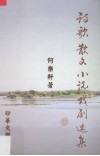 诗歌散文小说戏剧选集 封面