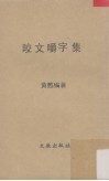 咬文嚼字集 封面