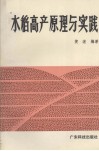 水稻高产原理与实践 封面