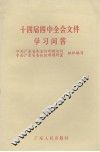 十四届四中全会文件学习问答 封面