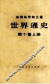 世界通史  第10卷  上 封面