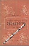 黄麻苎麻棉花丰产经验 封面