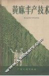 黄麻丰产技术 封面