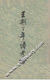 王荆公年谱考略 封面