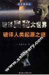 破译神奇人类起源之谜  最新插图版 封面