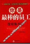 你是最棒的员工  没有你不行 封面