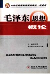 毛泽东思想概论 封面