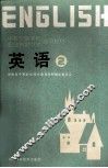 英语  2 封面