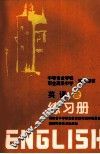 中等专业学校职业高级中学通用教材英语2练习册 封面