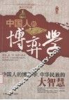 中国人的博弈学 封面