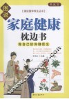 家庭健康枕边书  做自己的保健医生 封面