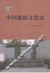 中国廉政文化史 封面
