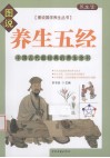 养生五经  中国古代最经典的养生全书 封面
