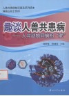 趣谈人兽共患病  人与动物同病相联 封面
