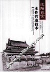 沈阳故宫木作营造技术 封面