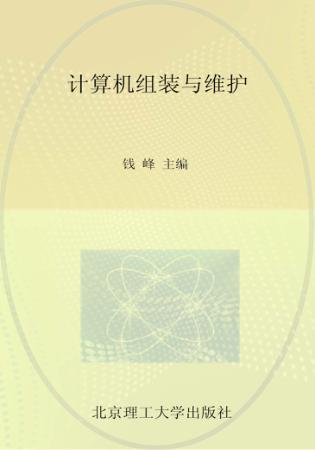 计算机组装与维护 封面