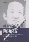 蒋介石的秘书陈布雷 封面