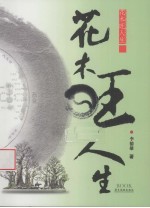 花木旺人生 封面