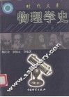 物理学史 封面