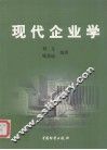 现代企业学 封面