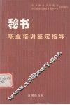秘书职业培训鉴定指导 封面