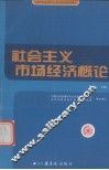 社会主义市场经济概论 封面