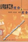 公司监事工作理论与实务 封面