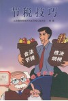 节税技巧  依法纳税，合法节税 封面