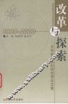 改革与探索  吉林省税务科研优秀论文集 封面