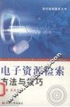 电子资源检索方法与技巧 封面