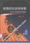 体育的社会学探索 封面