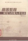 高等教育研究与传媒人才培养 封面