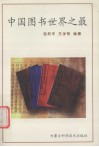 中国图书世界之最 封面