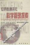 世界性通讯社科学管理探索 封面