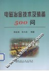电磁冶金技术及装备500问 封面