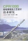 CPR1000核电常规岛工艺设计技术研究 封面