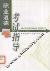 职业道德考试指导 封面