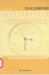 国家突发公共事件专项预案与相关法律法规文件汇编  公共卫生事件类 封面