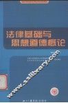 法律基础与思想道德概论 封面