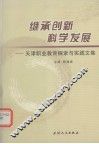 继承创新科学发展  天津职业教育探索与实践文集 封面