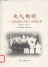 电气期颐  上海交通大学电气工程系纪事 封面