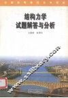 结构力学试题解答与分析 封面