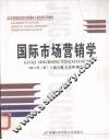 国际市场营销学  修订第2版 封面