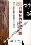 没有航标的沙海之旅 近代新疆探险百年