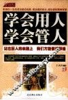 学会用人  学会管人 封面