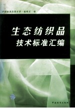 生态纺织品技术标准汇编 封面