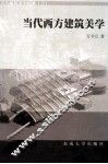 当代西方建筑美学 封面