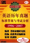 2008年  英语历年真题标准答案与考试分析  1996-2007 封面
